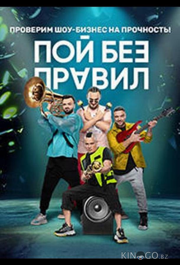 Пой без правил 1 17