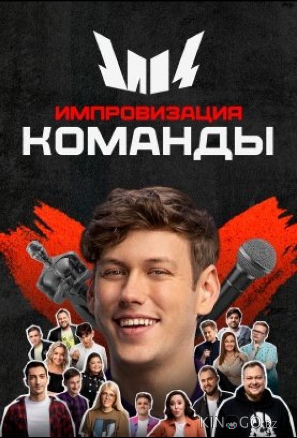 Импровизация. Команды 4 16
