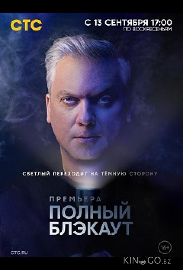 Полный блэкаут 3 7