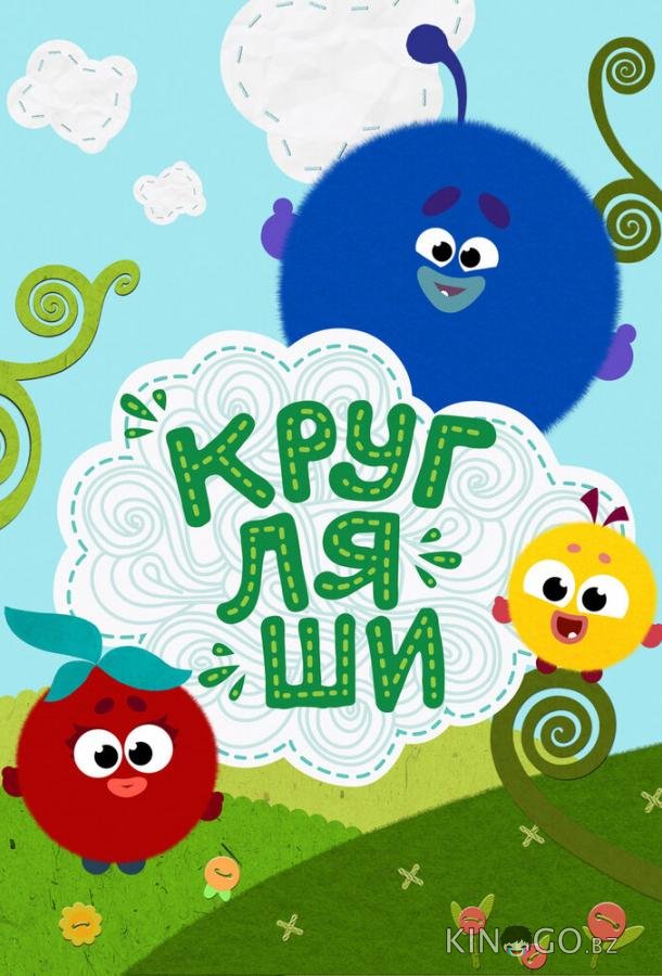 Кругляши 1 76
