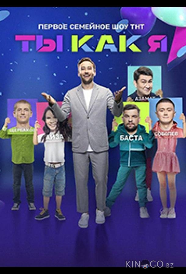 Ты как я 2 12