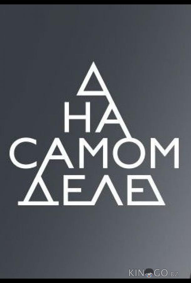 На самом деле 