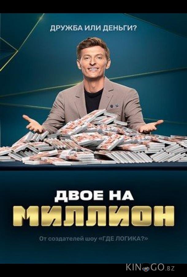 Двое на миллион 3 6