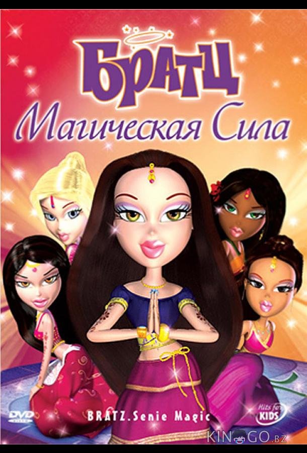 Братц: Магическая сила 