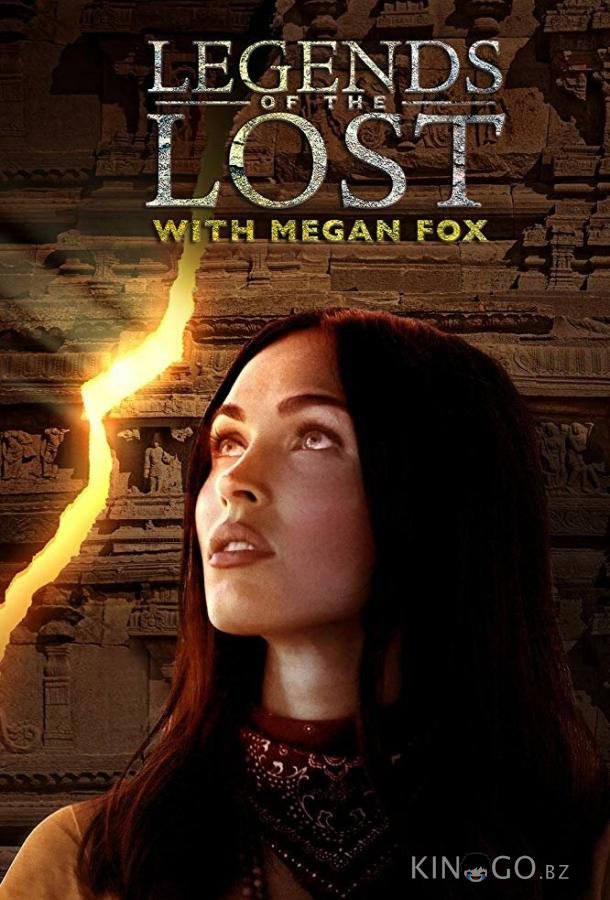 Discovery. Древние легенды с Меган Фокс 1 4