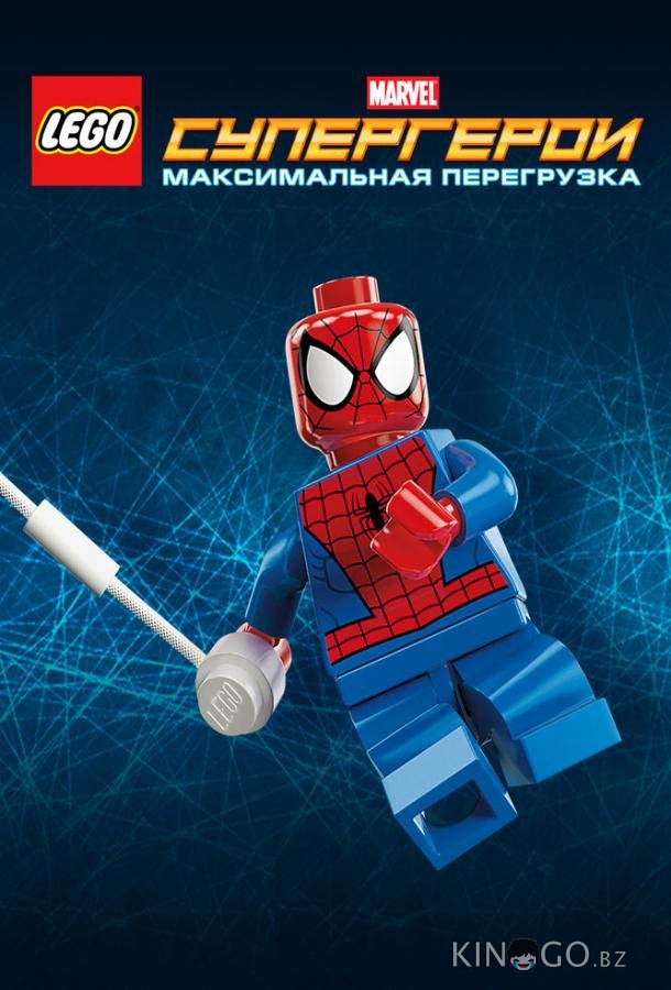 LEGO Супергерои Marvel: Максимальная перегрузка 