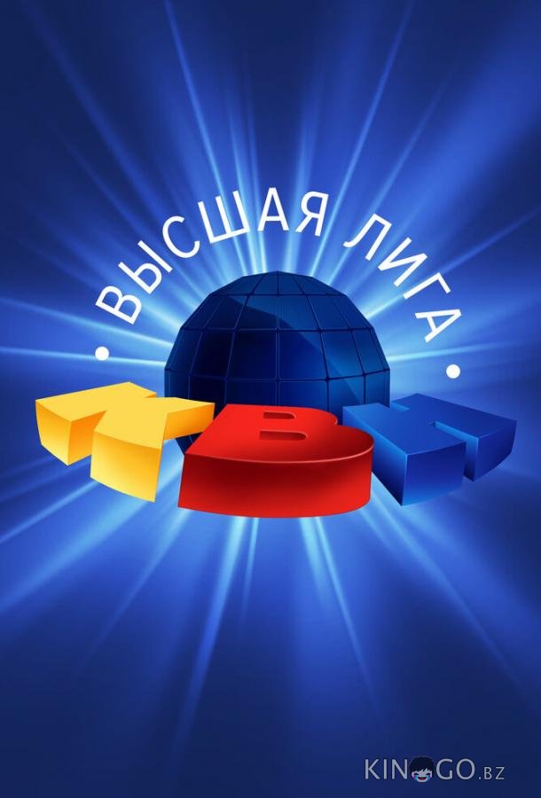 КВН. Высшая лига 2020 1 8