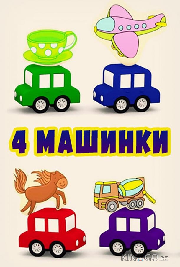 4 машинки 1 131