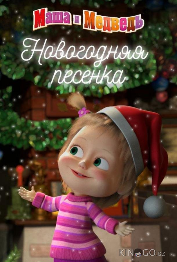 Маша и Медведь. Новогодняя песенка 