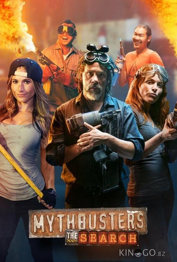 Разрушители легенд: Кастинг 1 8