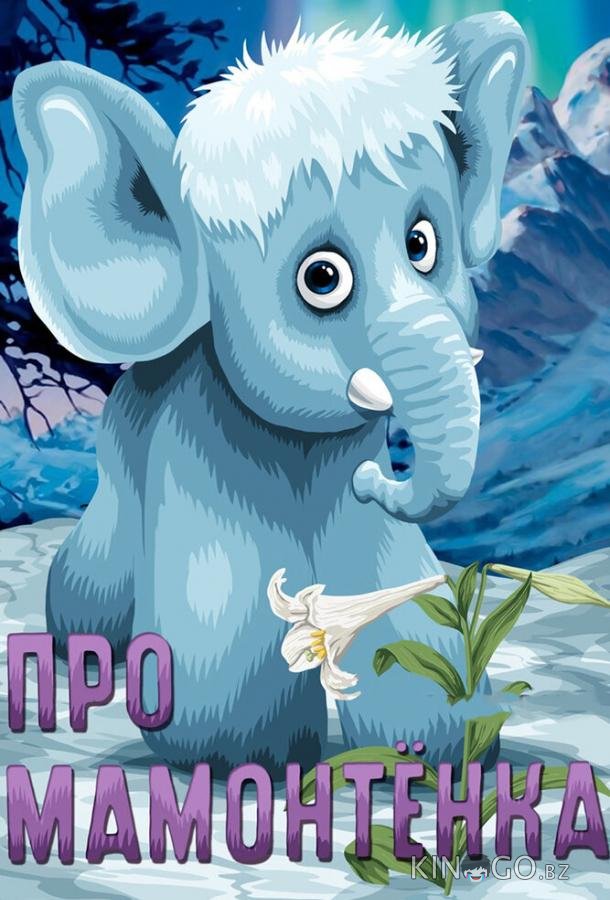 Про мамонтенка 