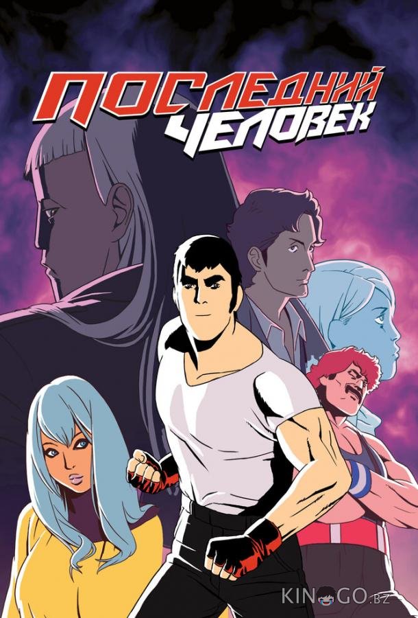 Последний человек 2 6