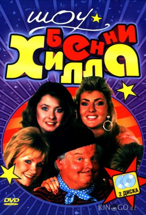Шоу Бенни Хилла 6 8