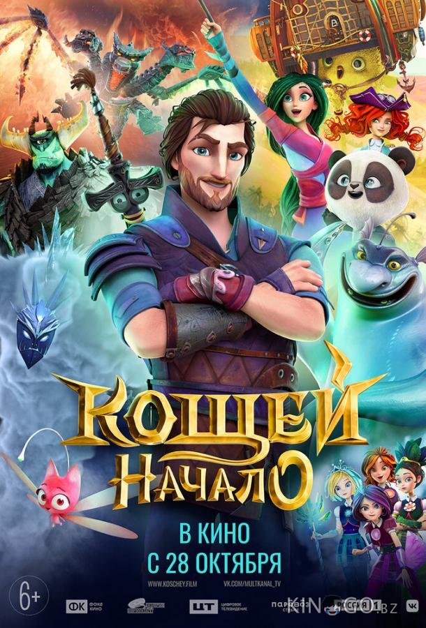 Кощей. Начало 