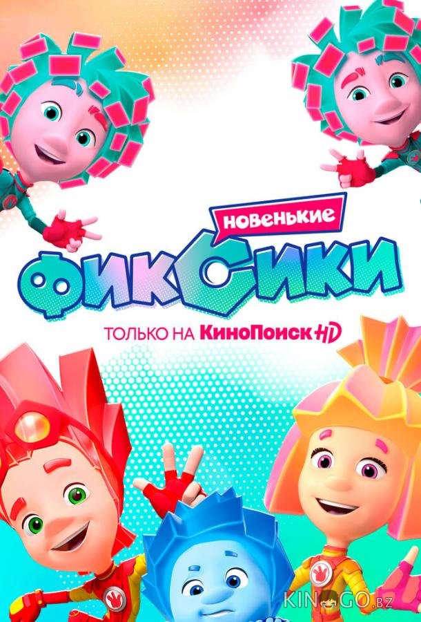 Фиксики. Новенькие 1 33