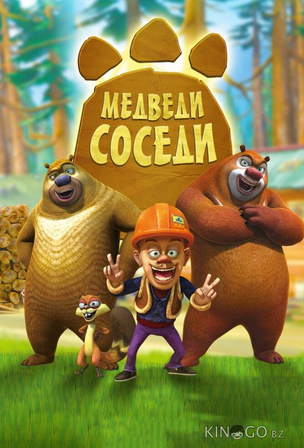 Медведи-соседи 2 104