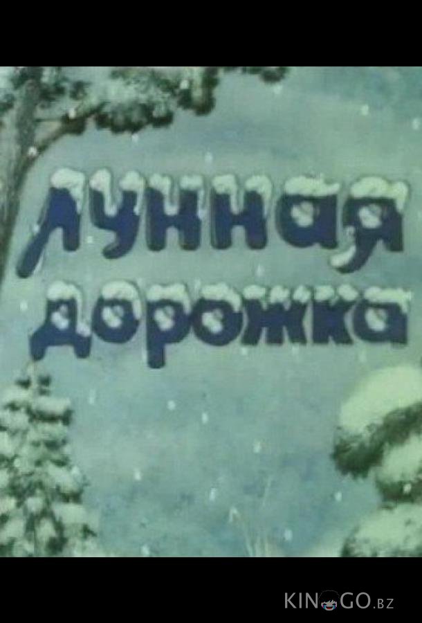 Лунная дорожка 