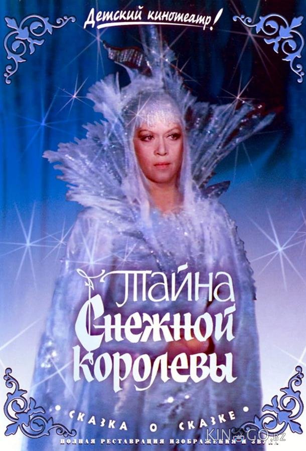 Тайна Снежной королевы 
