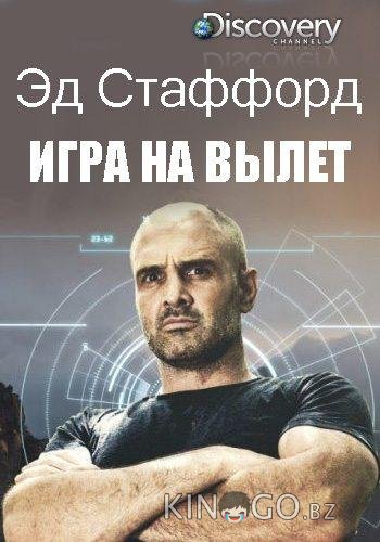 Эд Стаффорд: Игра на вылет 2 6