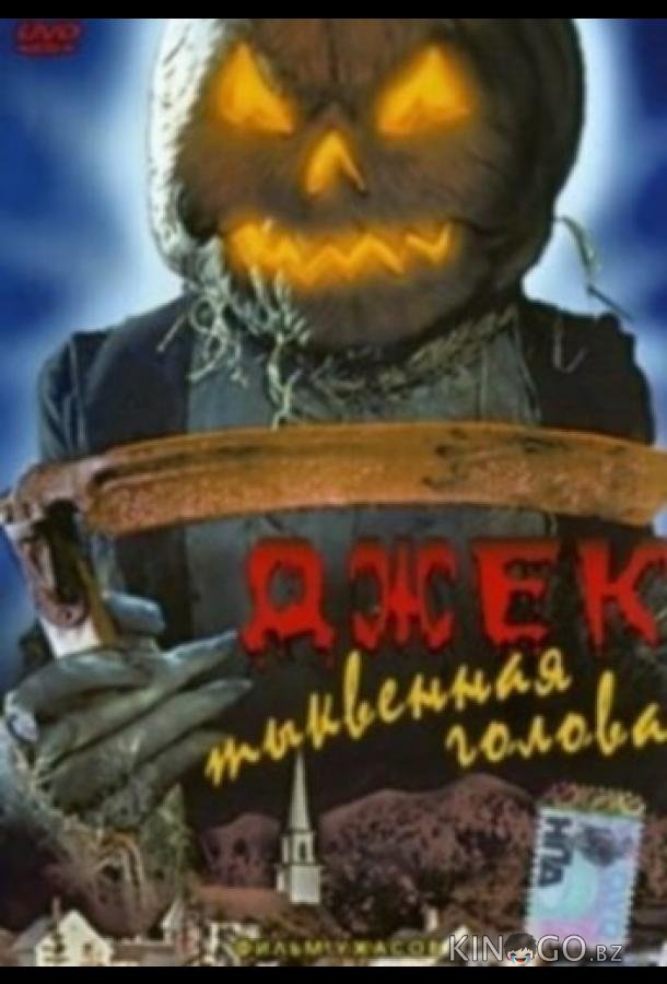 Джек тыквенная голова 