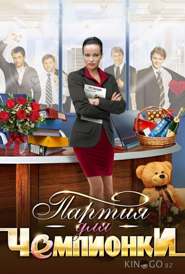 Партия для чемпионки 1 4
