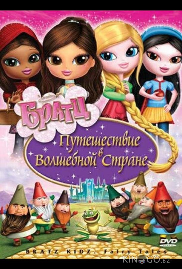 Братц: Путешествие в Волшебной стране 