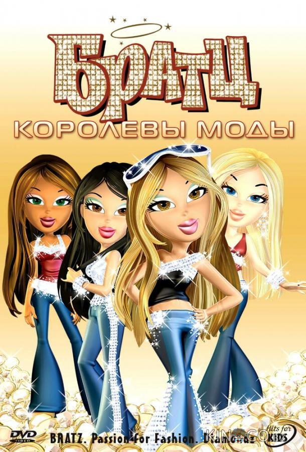 Братц: Королевы моды 