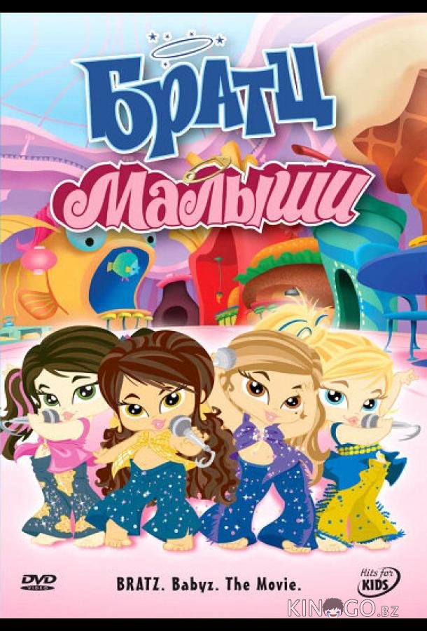 Братц: Малыши 