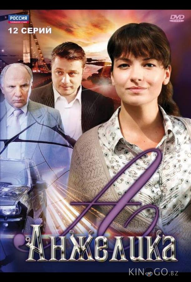 Анжелика 1 12