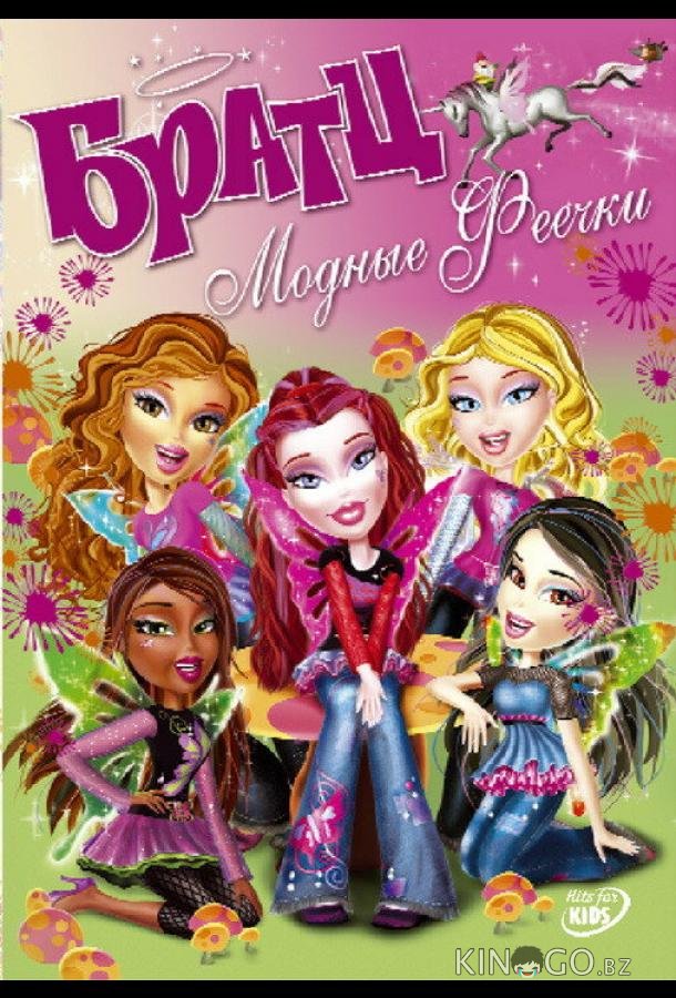 Братц: Модные феечки 
