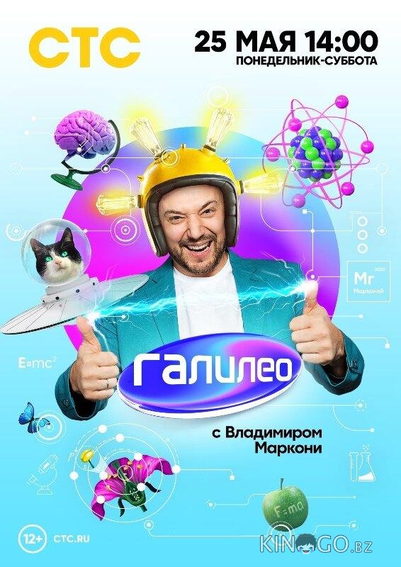 Галилео с Владимиром Маркони 1 12