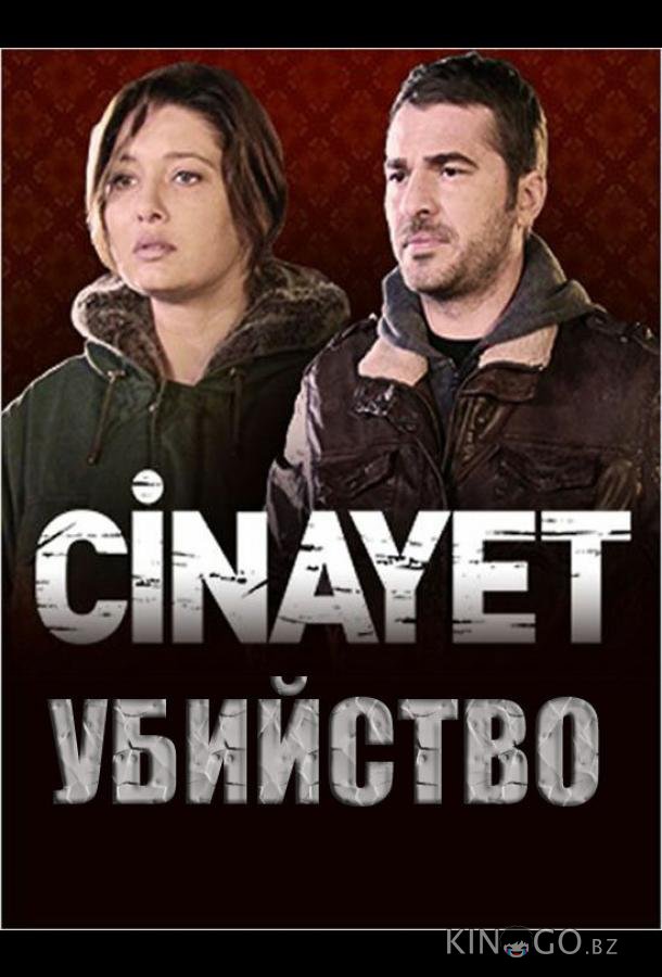 Убийство 1 5