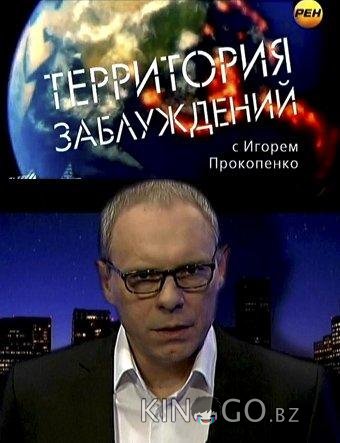 Территория заблуждений 1 169