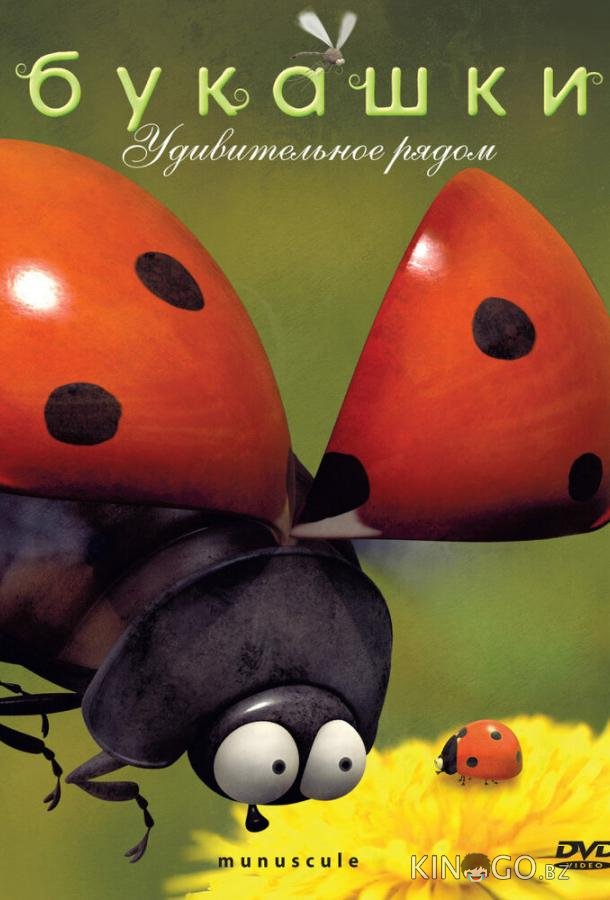 Букашки 2 99