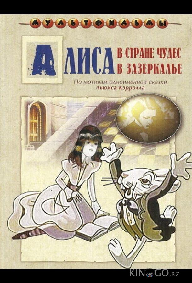 Алиса в Зазеркалье 1 4