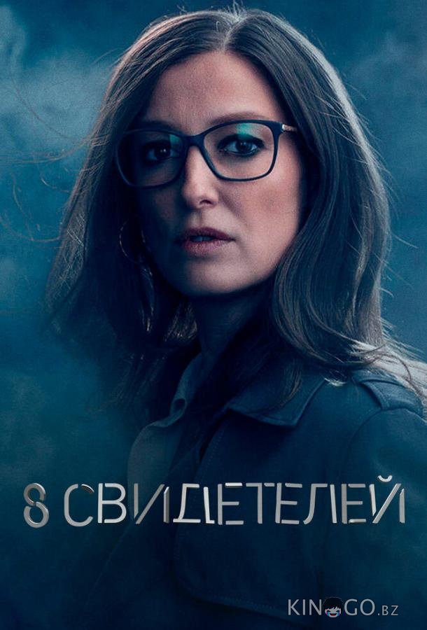 8 свидетелей 1 8
