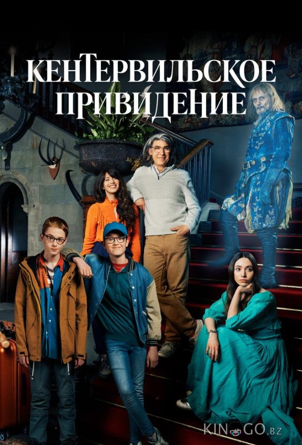 Кентервильское привидение 1 4
