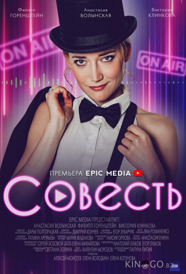 Совесть 1 10