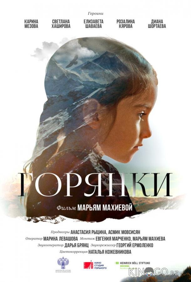 Горянки 