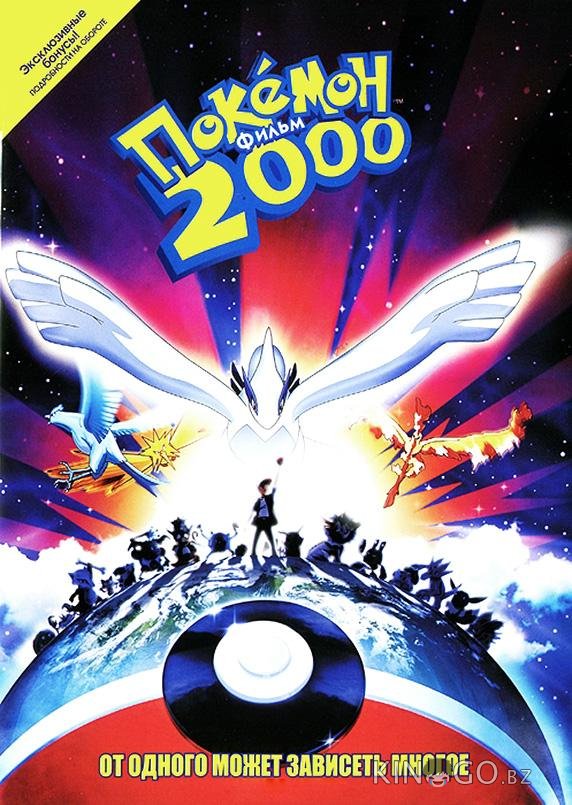 Покемон: Сила Избранного / Покемон 2000 