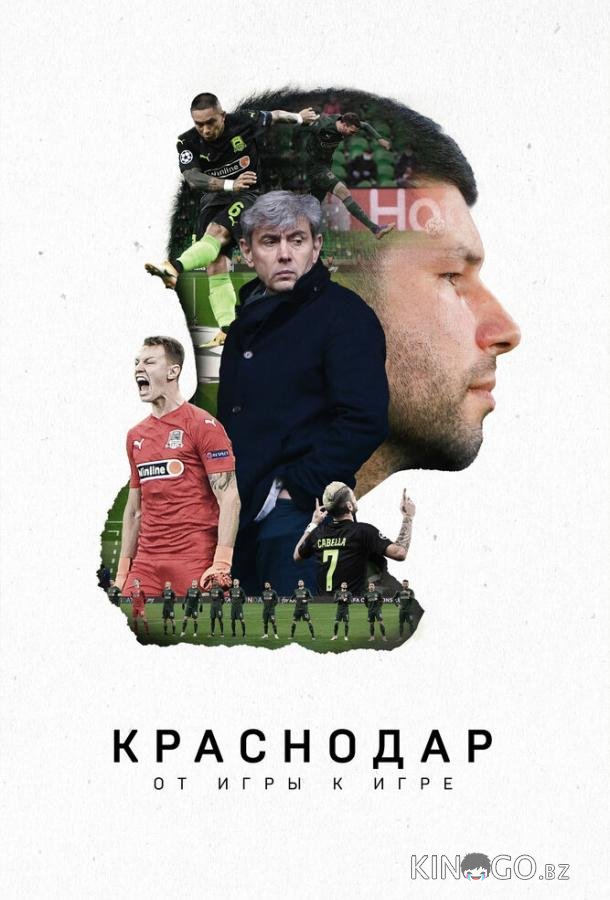 Краснодар. От игры к игре 