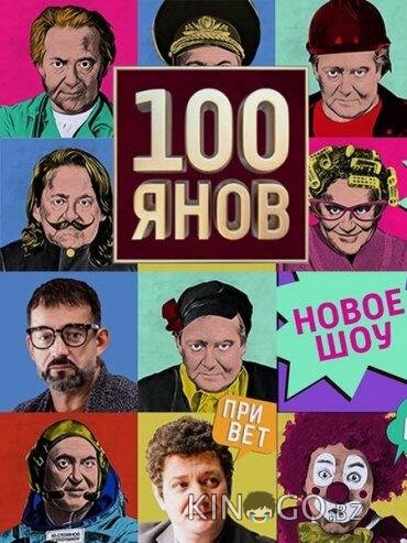 100янов 1 22