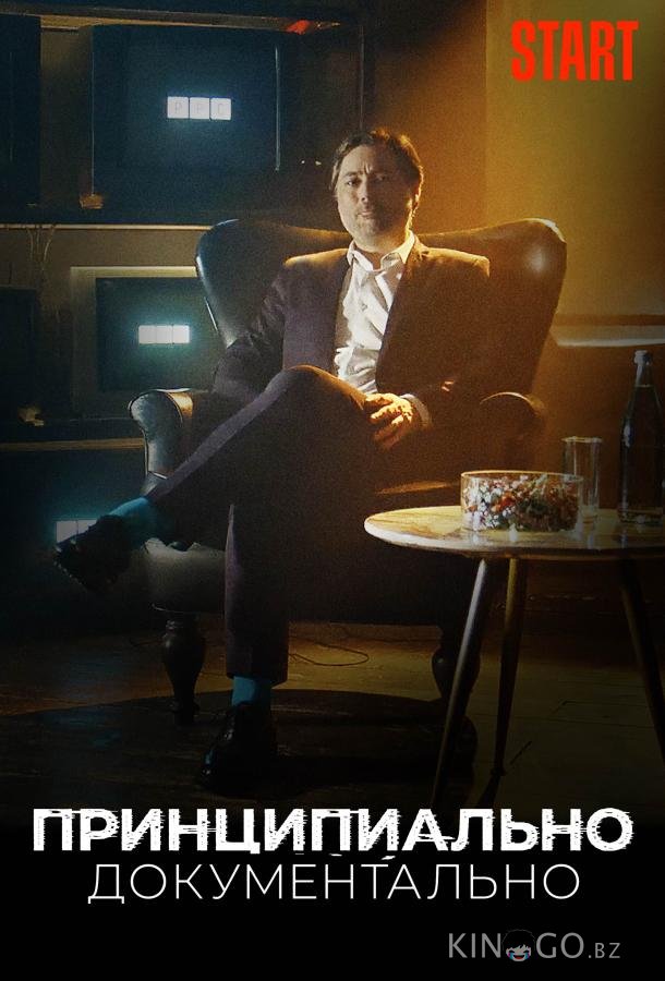 Принципиально документально 