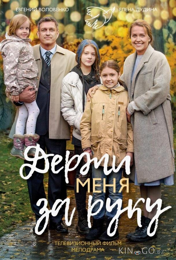 Держи меня за руку 1 2