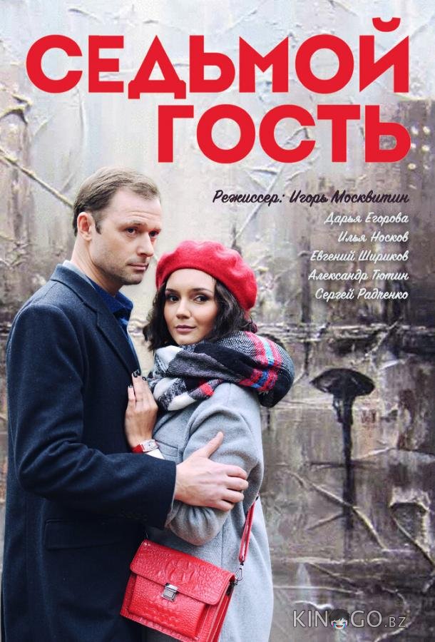 Седьмой гость 1 2