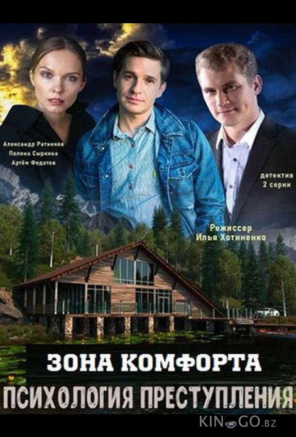 Психология преступления. Зона комфорта 1 2