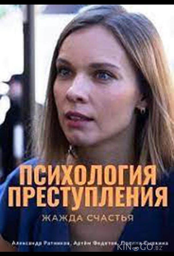 Психология преступления. Жажда счастья 1 2