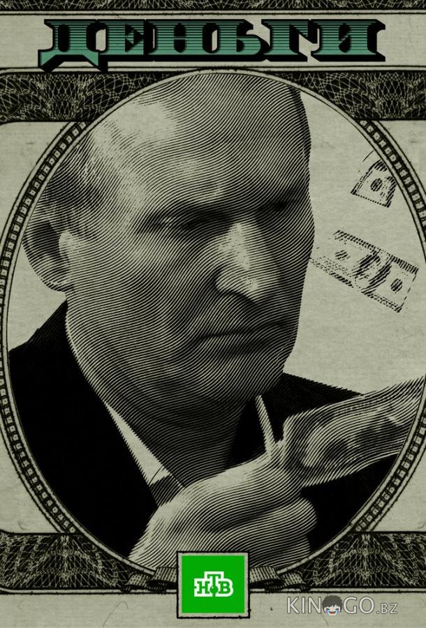 Деньги 1 2