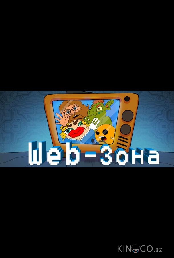 Web-Зона 2 12
