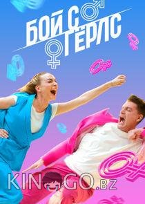 Бой с герлс 2 12